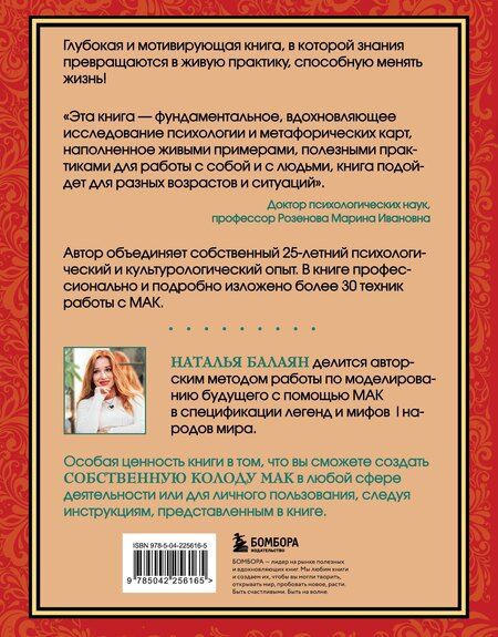 Фотография книги "Наталья Балаян: Психология и метафорические карты от А до Я. Теория и практики использования плюс полное руководство к созданию собственной колоды"