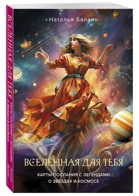 Фотография книги "Наталья Балаян: Вселенная для тебя. Карты-послания с легендами о звездах и космосе"