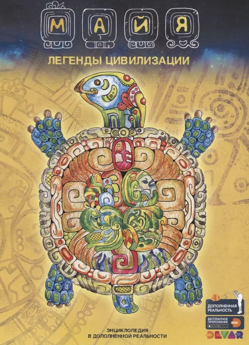 Обложка книги "Наталья Банникова: Майя. Легенды цивилизации. Энциклопедия в дополненной реальности"