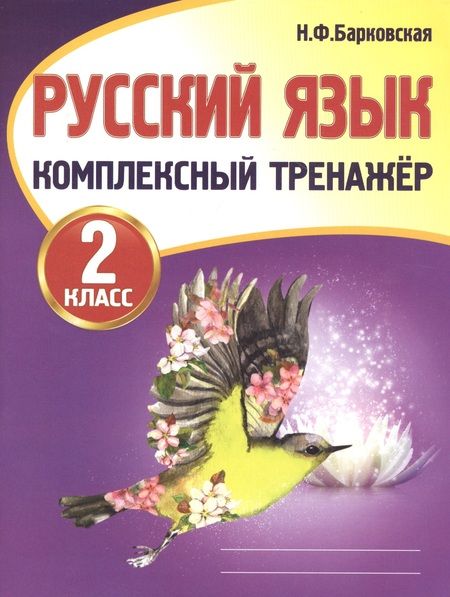 Фотография книги "Наталья Барковская: Русский язык. 2 класс. Комплексный тренажер"