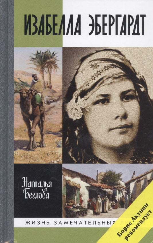 Обложка книги "Наталья Беглова: Изабелла Эбергардт"