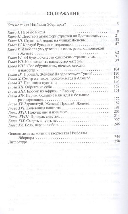 Фотография книги "Наталья Беглова: Изабелла Эбергардт"