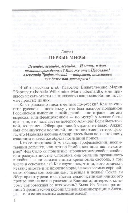 Фотография книги "Наталья Беглова: Изабелла Эбергардт"