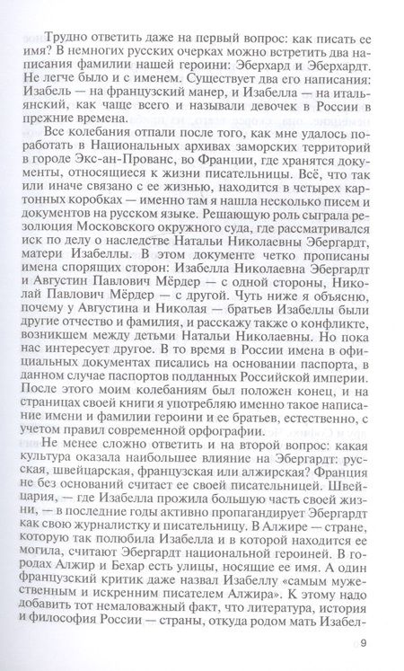Фотография книги "Наталья Беглова: Изабелла Эбергардт"