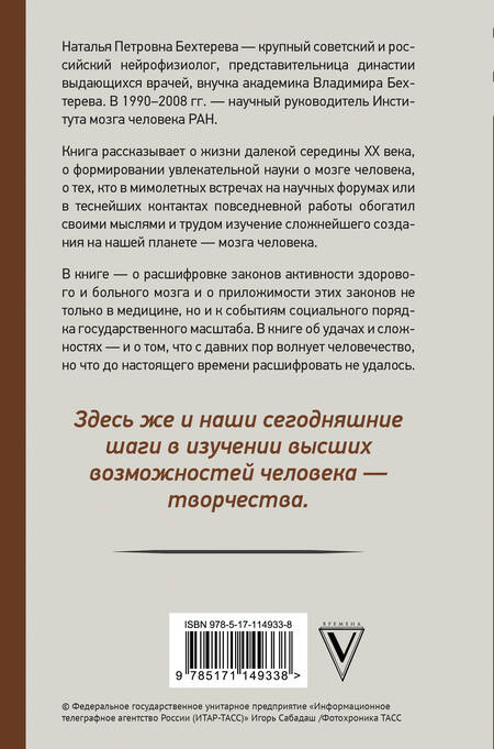 Фотография книги "Наталья Бехтерева: Магия мозга и лабиринты жизни"