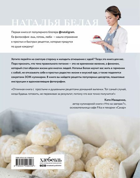 Фотография книги "Наталья Белая: Ешь, готовь, люби. Более 50 рецептов для здоровья"