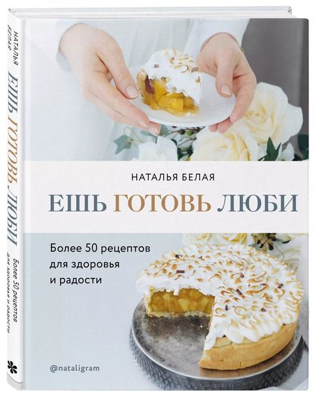 Фотография книги "Наталья Белая: Ешь, готовь, люби. Более 50 рецептов для здоровья"