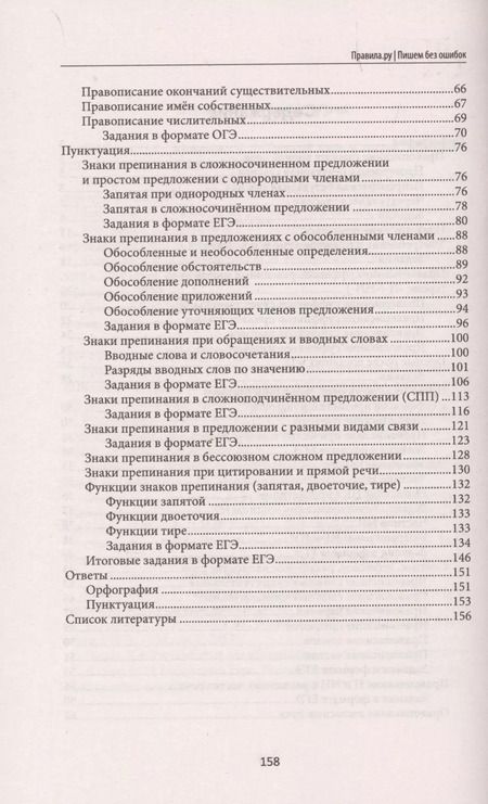 Фотография книги "Наталья Безденежных: Правила.ру: пишем без ошибок"
