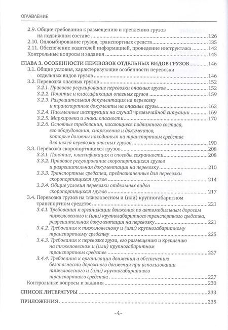 Фотография книги "Наталья Бочкарева: Перевозка грузов на особых условиях (автомобильный транспорт). Учебник"
