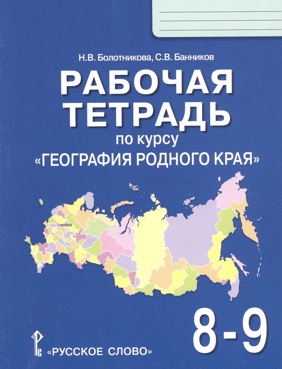 Обложка книги "Наталья Болотникова: Рабочая тетрадь по курсу "География родного края" для 8-9 классов общеобразовательных организаций"