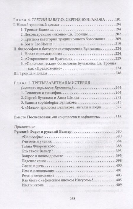 Фотография книги "Наталья Бонецкая: "Третий Завет" отца Сергия Булгакова"