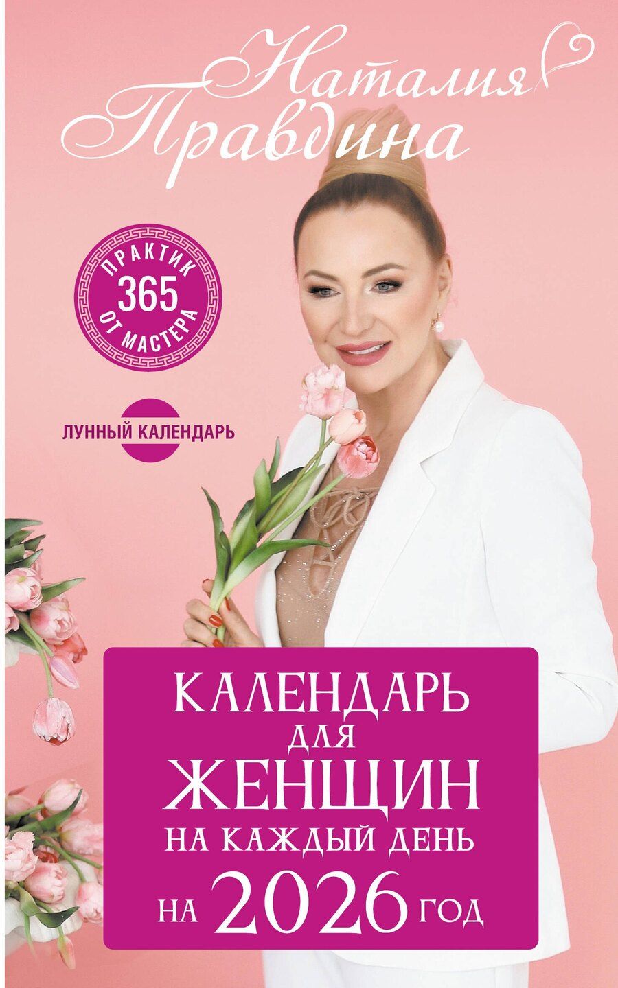 Обложка книги "Наталья Борисовна: Календарь для женщин на каждый день на 2026 год. 365 практик от Мастера. Лунный календарь"