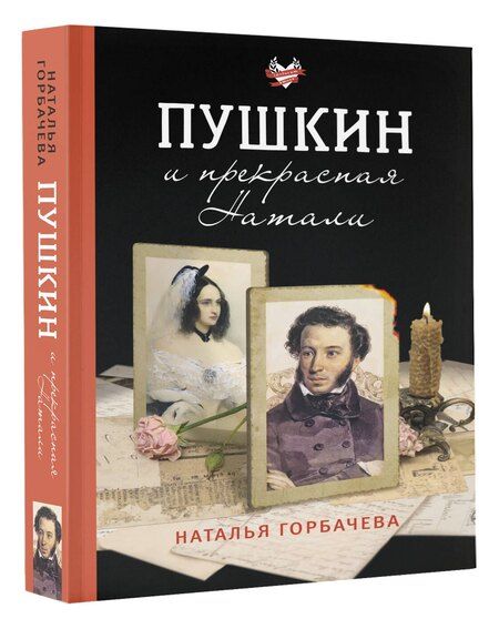 Фотография книги "Наталья Борисовна: Пушкин и прекрасная Натали"