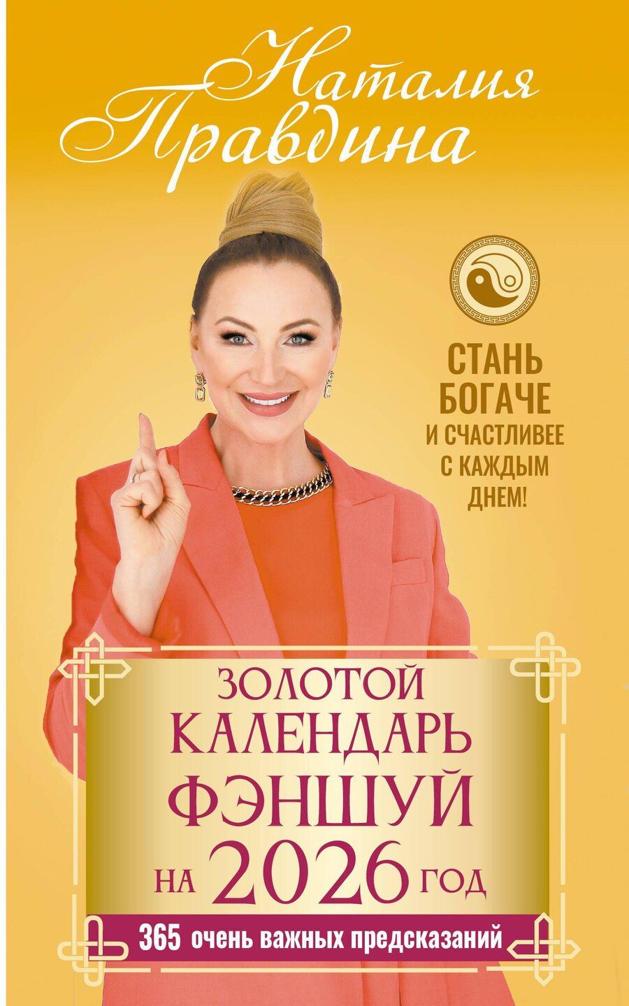 Обложка книги "Наталья Борисовна: Золотой календарь фэншуй на 2026 год. 365 очень важных предсказаний. Стань богаче и счастливее с каждым днем!"