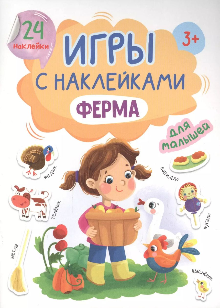 Обложка книги "Наталья Брагинец: ИГРЫ с наклейками А5. ФЕРМА"
