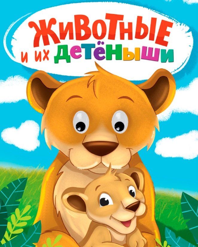 Обложка книги "Наталья Брагинец: Животные и их детеныши"