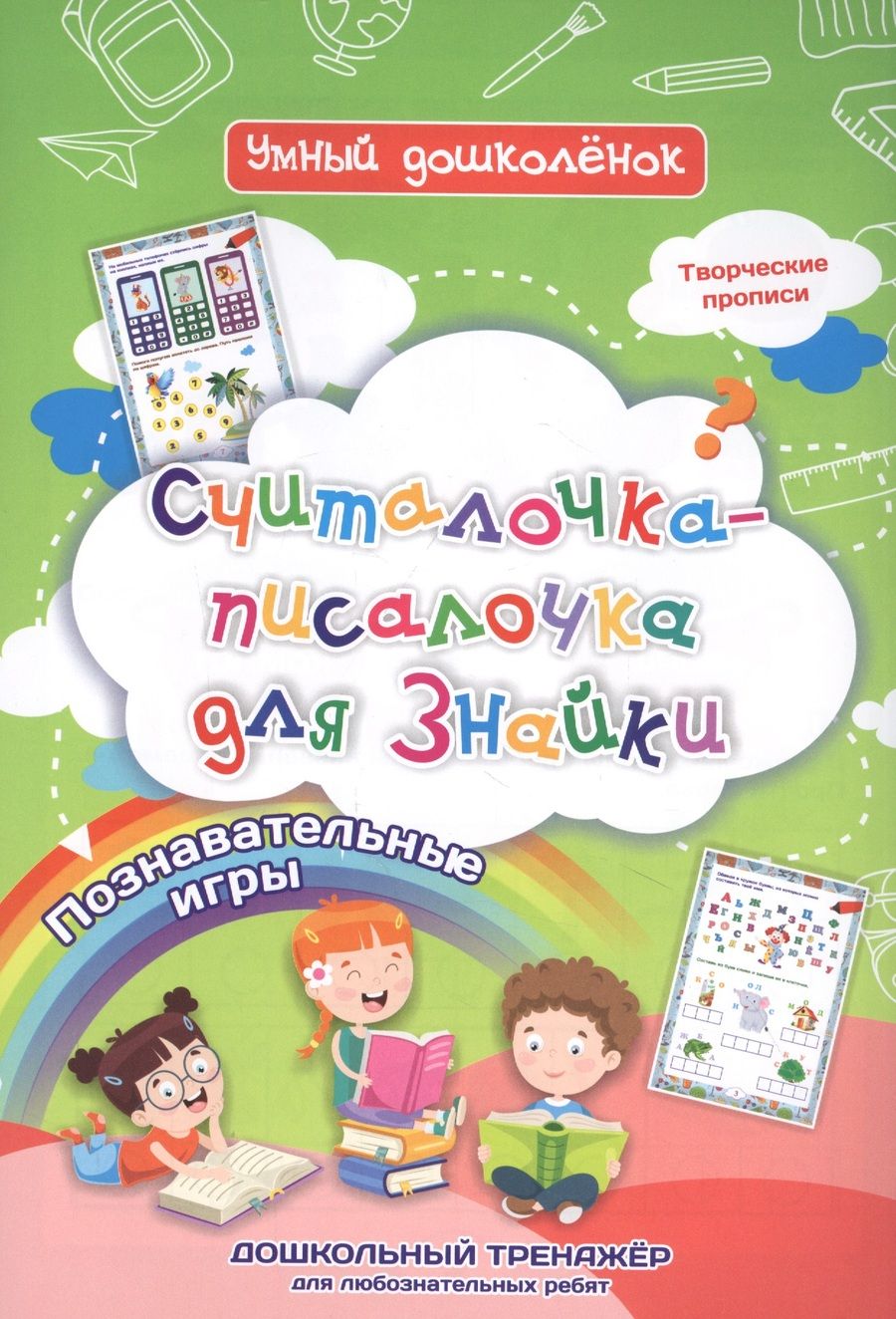 Обложка книги "Наталья Черноиванова: Считалочка-писалочка для Знайки. Дошкольный тренажер с творческими прописями и познавательными игр."