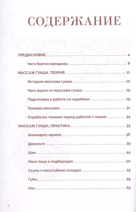 Фотография книги "Наталья Дичковская: Китайский массаж гуаша: скребок и нефритовый ролик для идеальной кожи"