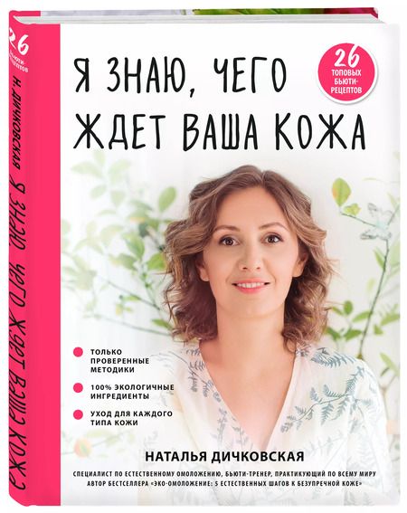 Фотография книги "Наталья Дичковская: Я знаю, чего ждет ваша кожа. 26 топовых бьюти-рецептов"