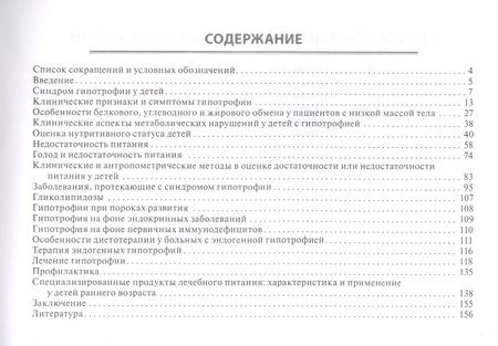 Фотография книги "Наталья Дружинина: Недостаточность питания в детском возрасте. Руководство по диагностике и лечению. Руководство"