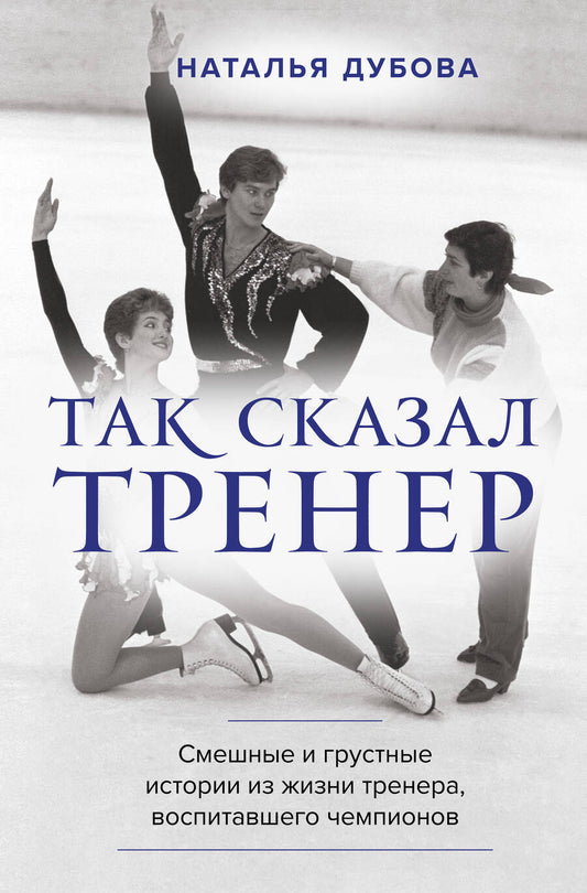 Обложка книги "Наталья Дубова: Так сказал тренер. Смешные и грустные истории из жизни тренера, воспитавшего чемпионов"