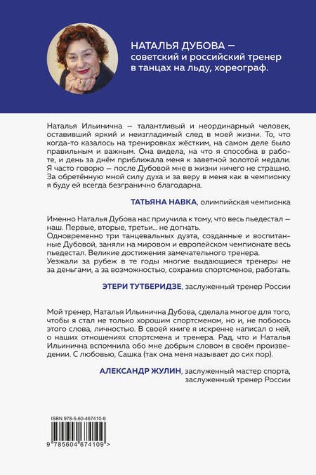 Фотография книги "Наталья Дубова: Так сказал тренер. Смешные и грустные истории из жизни тренера, воспитавшего чемпионов"