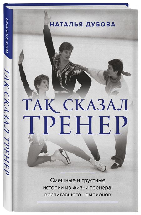 Фотография книги "Наталья Дубова: Так сказал тренер. Смешные и грустные истории из жизни тренера, воспитавшего чемпионов"