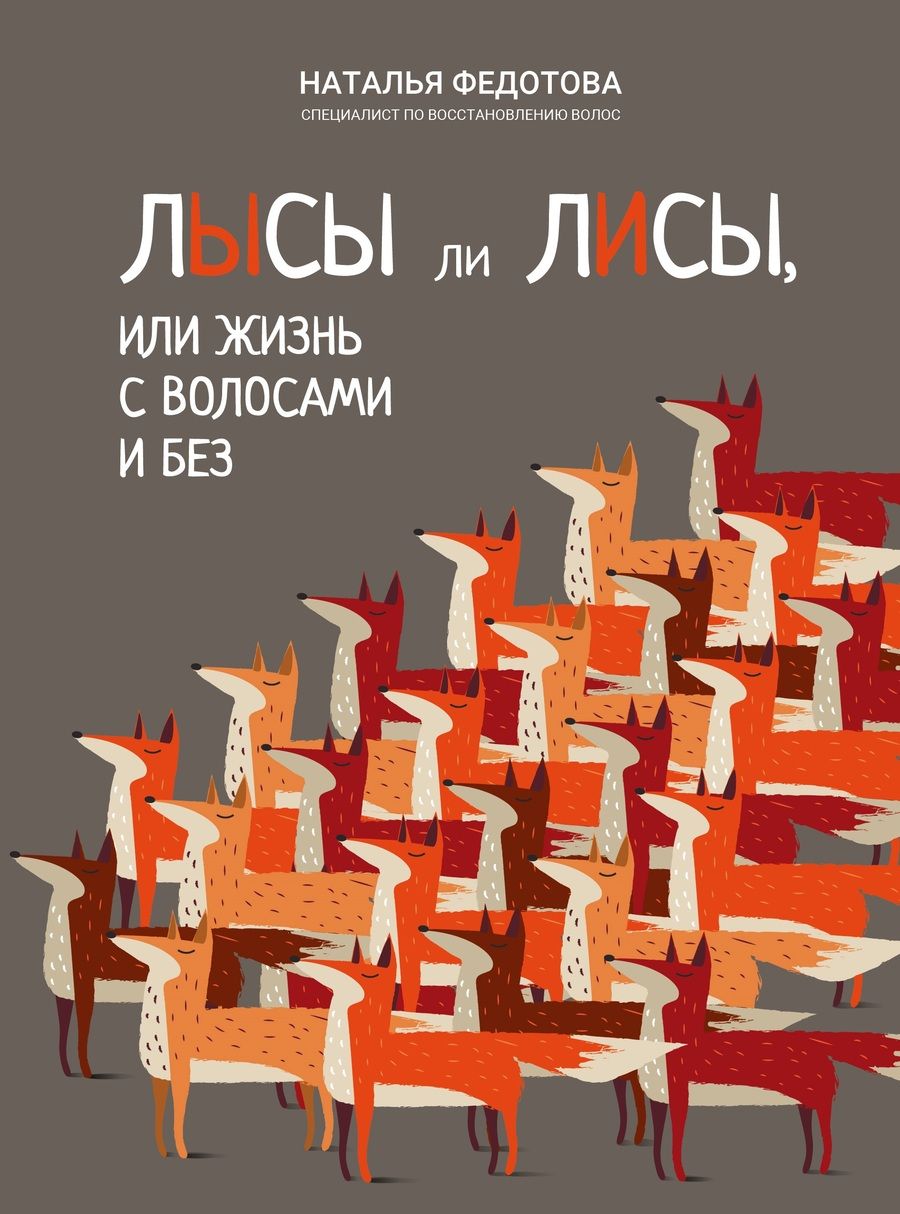 Обложка книги "Наталья Федотова: Лысы ли лисы, или Жизнь с волосами и без"
