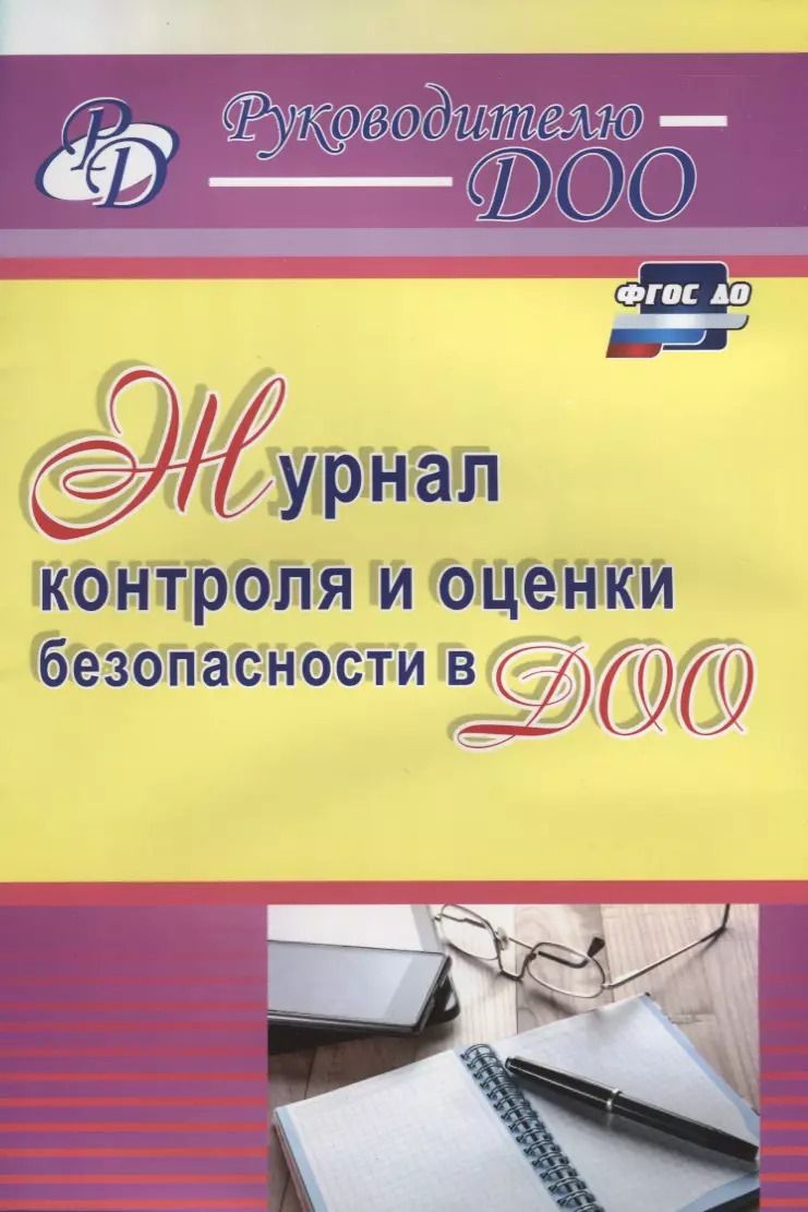 Обложка книги "Наталья Гладышева: Журнал контроля и оценки безопасности в ДОО. ФГОС ДО"
