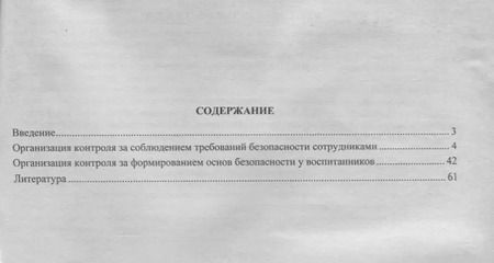 Фотография книги "Наталья Гладышева: Журнал контроля и оценки безопасности в ДОО. ФГОС ДО"