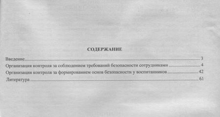 Фотография книги "Наталья Гладышева: Журнал контроля и оценки безопасности в ДОО. ФГОС ДО"