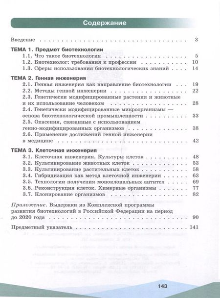 Фотография книги "Наталья Горбенко: Биотехнология. 10-11 классы"