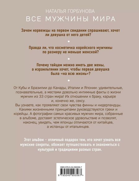Фотография книги "Наталья Горбунова: Все мужчины мира"