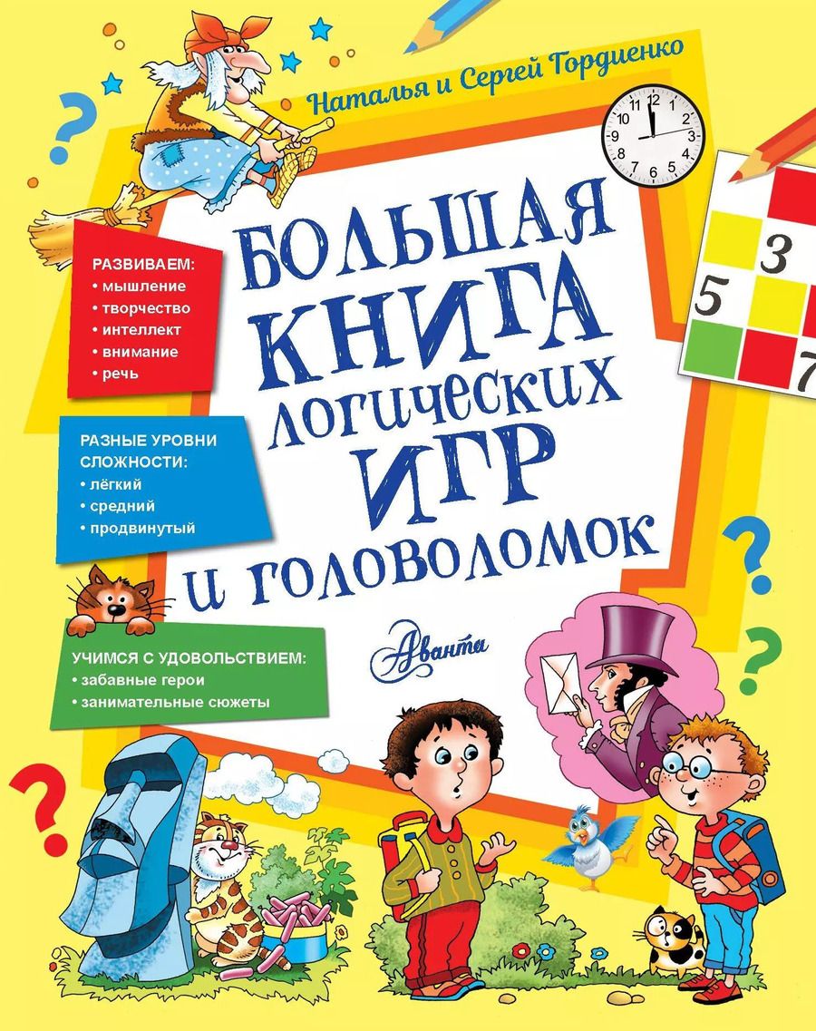 Обложка книги "Наталья Гордиенко: Большая книга логических игр и головоломок"