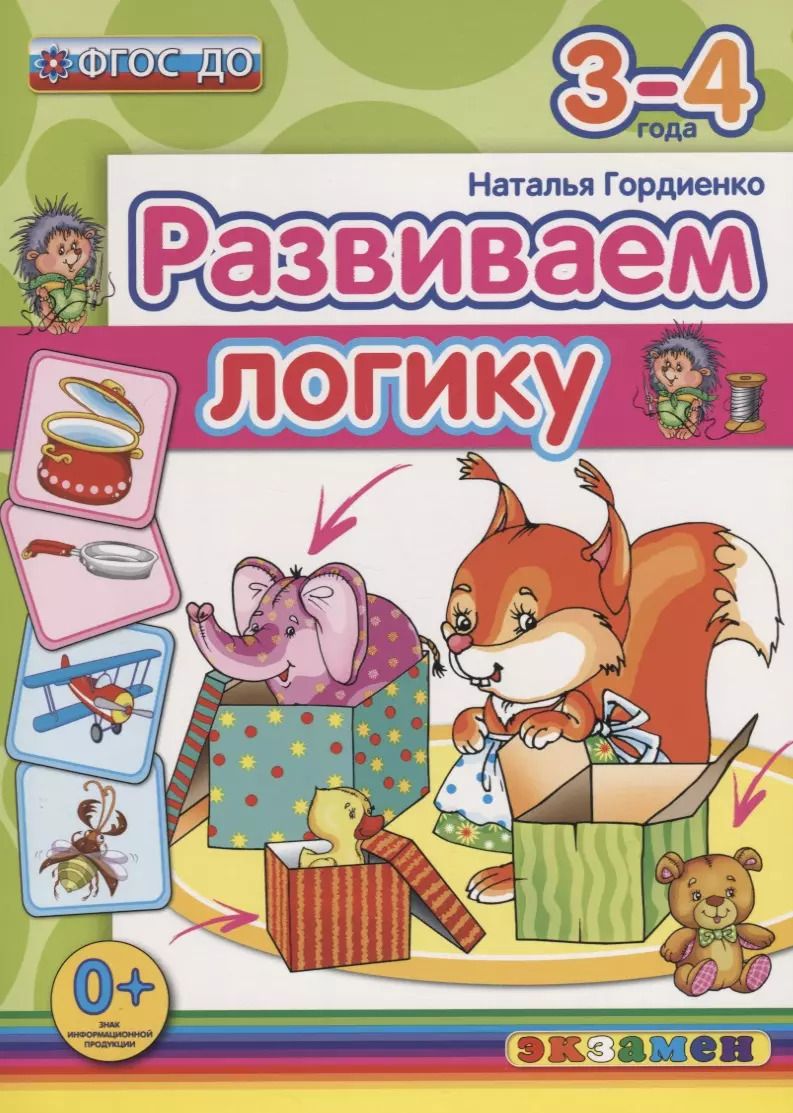 Обложка книги "Наталья Гордиенко: Развиваем логику. 3-4 года"