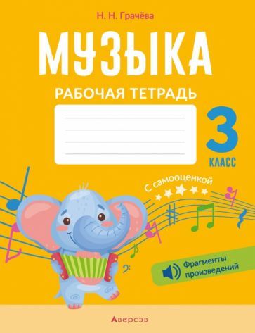 Обложка книги "Наталья ГрачеваМузыка. 3 класс. Рабочая тетрадь с самооценкой"
