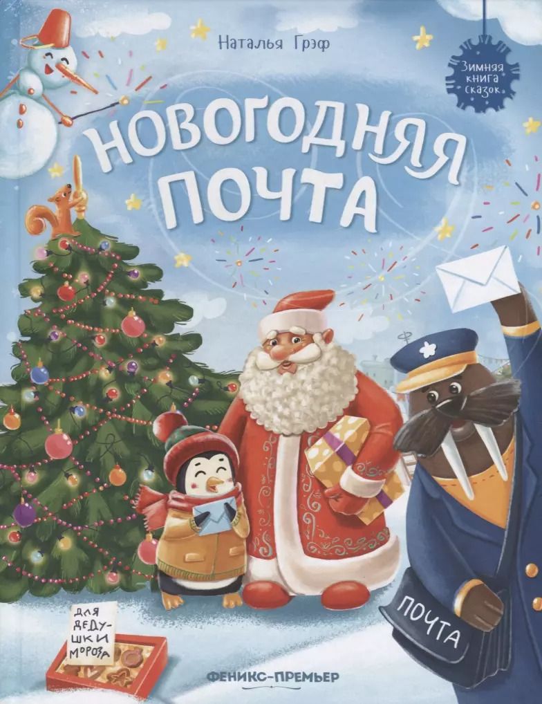 Обложка книги "Наталья Грэф: Новогодняя почта"