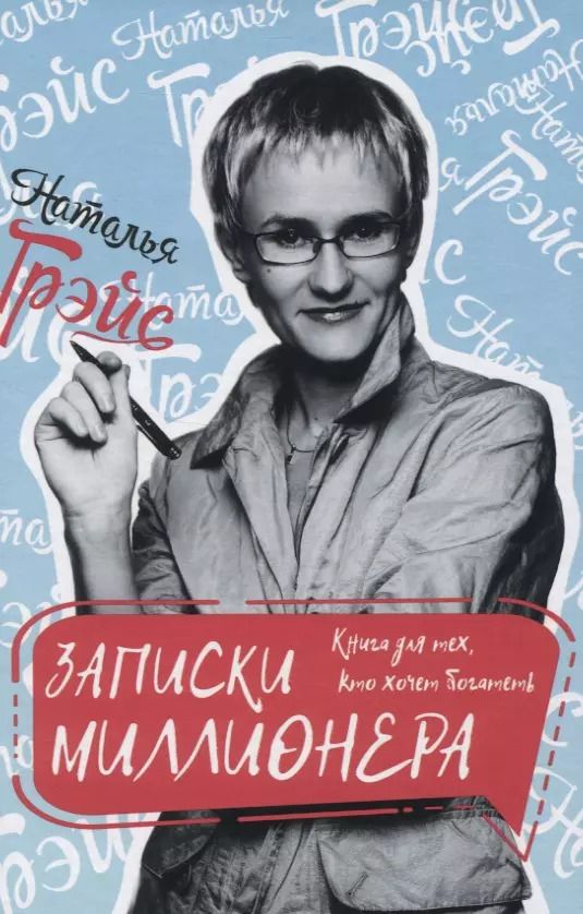 Обложка книги "Наталья Грэйс: Записки миллионера. Книга для тех, кто хочет богатеть"