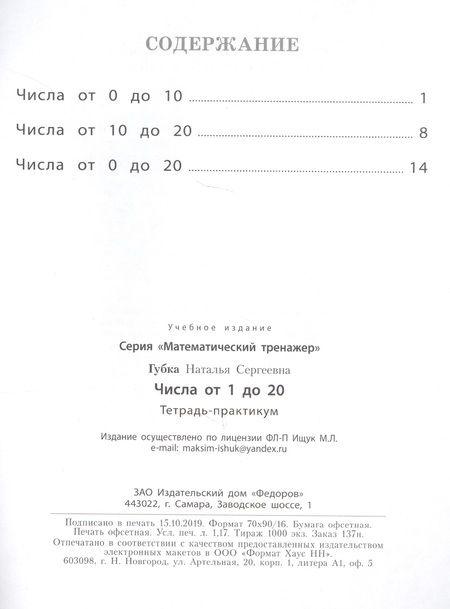 Фотография книги "Наталья Губка: Числа от 1 до 20. Тетрадь-практикум"