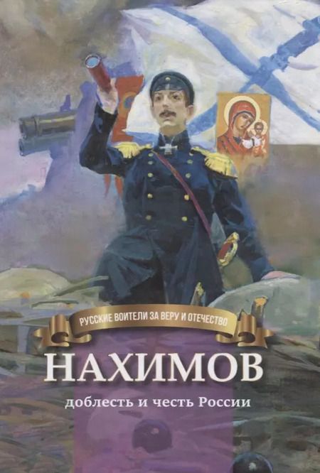 Фотография книги "Наталья Иртенина: Нахимов - доблесть и честь России"