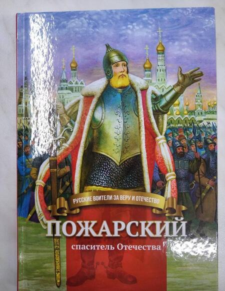 Фотография книги "Наталья Иртенина: Пожарский - спаситель Отечества. Биография князя в пересказе для детей"