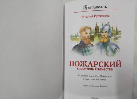 Фотография книги "Наталья Иртенина: Пожарский - спаситель Отечества. Биография князя в пересказе для детей"
