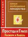 Обложка книги "Наталья Истомина: Простуда и грипп. Насморок и кашель. Справочник лекарств"