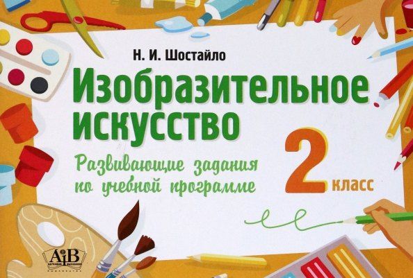 Обложка книги "Наталья Ивановна: Изобразительное искусство. 2 класс. Развивающие задания по учебной программе"