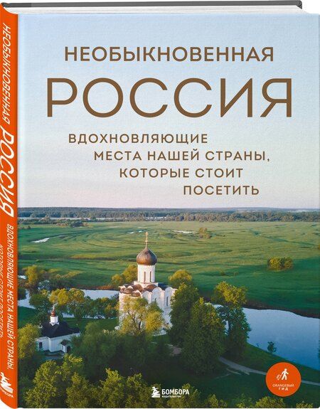 Фотография книги "Наталья Ивановна: Необыкновенная Россия. Вдохновляющие места нашей страны, которые стоит посетить"
