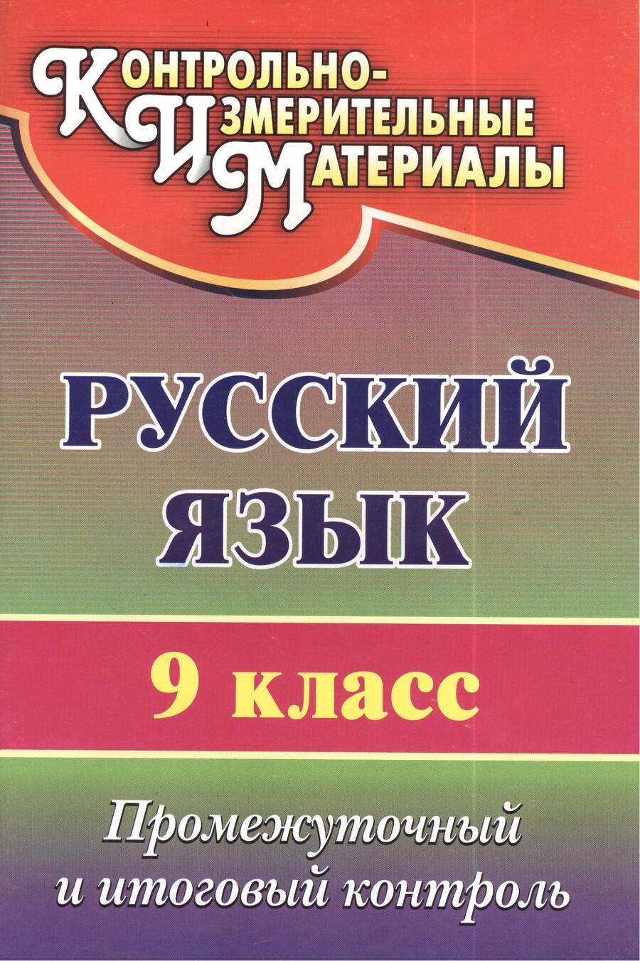 Обложка книги "Наталья Кадашникова: Русский язык. 9 класс. Промежуточный и итоговый контроль. ФГОС"