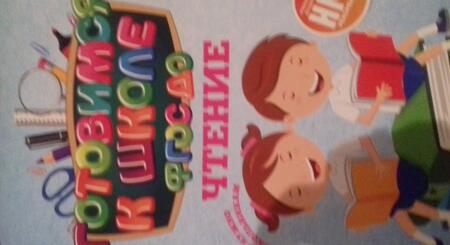 Фотография книги "Наталья Кадомцева: Чтение. ФГОС ДО"