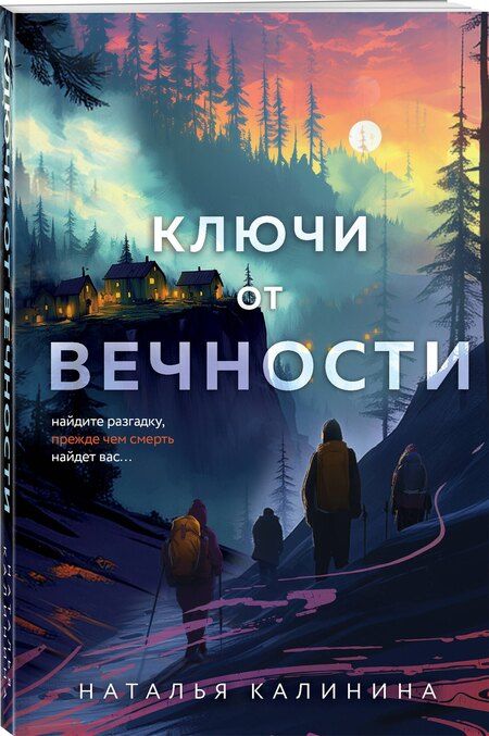 Фотография книги "Наталья Калинина: Ключи от вечности"