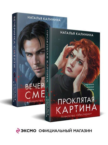 Фотография книги "Наталья Калинина: Комплект из 2-х книг. Вечеринка смерти + Проклятая картина"
