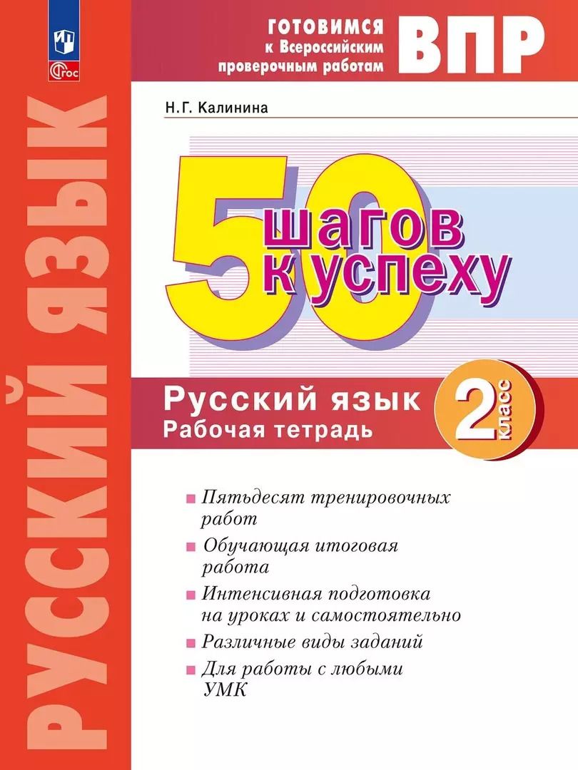 Обложка книги "Наталья Калинина: Русский язык. 2 класс. Готовимся к ВПР. 50 шагов к успеху. Рабочая тетрадь. ФГОС"